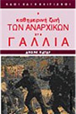 Η ΚΑΘΗΜΕΡΙΝΗ ΖΩΗ ΤΩΝ ΑΝΑΡΧΙΚΩΝ ΣΤΗ ΓΑΛΛΙΑ 1880-1910