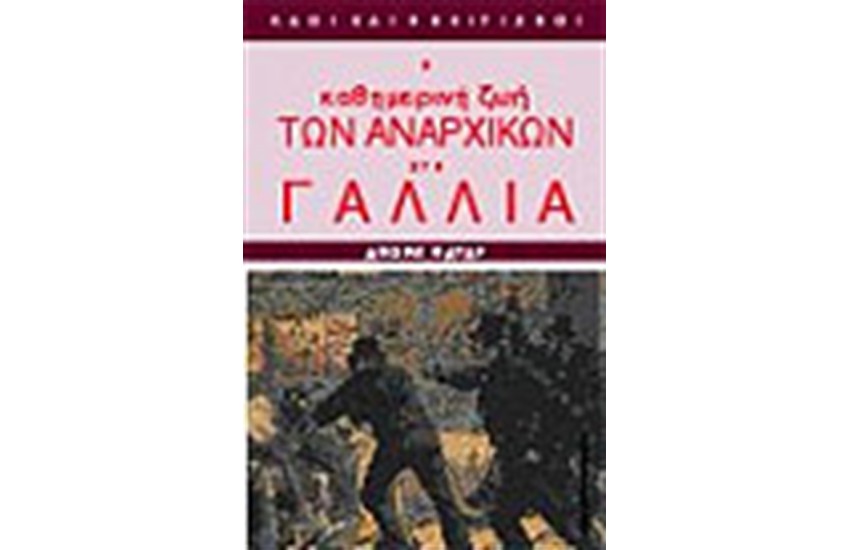 Η ΚΑΘΗΜΕΡΙΝΗ ΖΩΗ ΤΩΝ ΑΝΑΡΧΙΚΩΝ ΣΤΗ ΓΑΛΛΙΑ 1880-1910