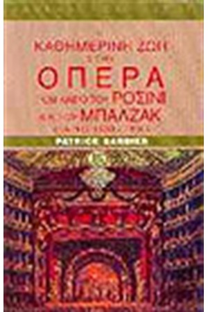 Η ΚΑΘΗΜΕΡΙΝΗ ΖΩΗ ΣΤΗΝ ΟΠΕΡΑ ΤΟ ΚΑΙΡΟ ΤΟΥ ΡΟΣΣΙΝΙ ΚΑΙ ΤΟΥ ΜΠΑΛΖΑΚ