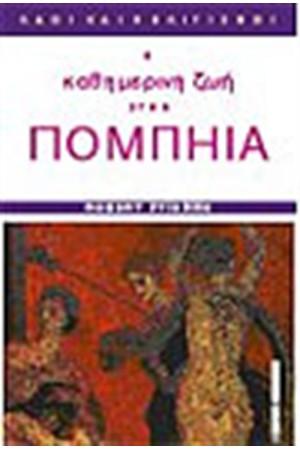 Η ΚΑΘΗΜΕΡΙΝΗ ΖΩΗ ΣΤΗΝ ΠΟΜΠΗΙΑ