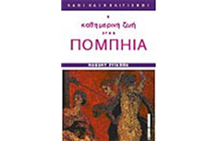 Η ΚΑΘΗΜΕΡΙΝΗ ΖΩΗ ΣΤΗΝ ΠΟΜΠΗΙΑ