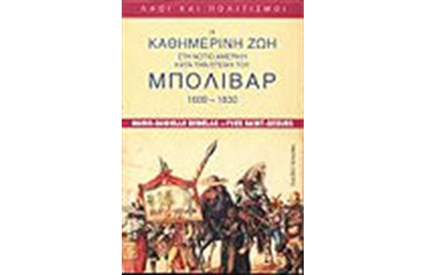 Η ΚΑΘΗΜΕΡΙΝΗ ΖΩΗ ΣΤΟΥΣ ΧΡΟΝΟΥΣ ΤΟΥ ΣΙΜΟΝ ΜΠΟΛΙΒΑΡ