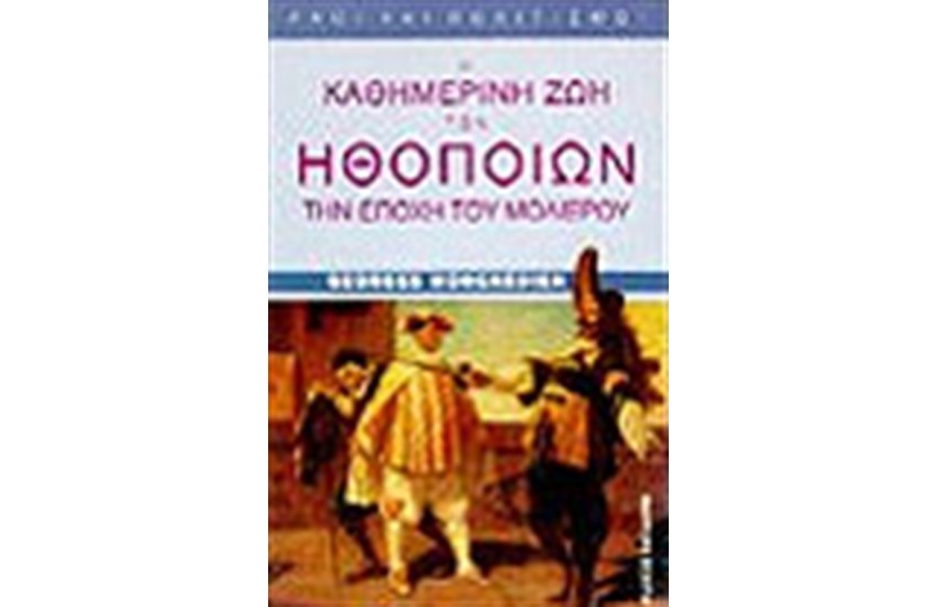Η ΚΑΘΗΜΕΡΙΝΗ ΖΩΗ ΤΩΝ ΗΘΟΠΟΙΩΝ ΤΗΝ ΕΠΟΧΗ ΤΟΥ ΜΟΛΙΕΡΟΥ