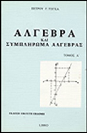 ΑΛΓΕΒΡΑ ΚΑΙ ΣΥΜΠΛΗΡΩΜΑ ΑΛΓΕΒΡΑΣ ΤΟΜΟΣ Α