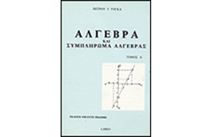 ΑΛΓΕΒΡΑ ΚΑΙ ΣΥΜΠΛΗΡΩΜΑ ΑΛΓΕΒΡΑΣ ΤΟΜΟΣ Α