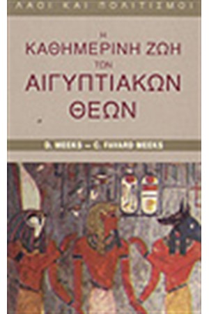 Η ΚΑΘΗΜΕΡΙΝΗ ΖΩΗ ΤΩΝ ΑΙΓΥΠΤΙΑΚΩΝ ΘΕΩΝ