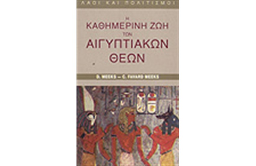 Η ΚΑΘΗΜΕΡΙΝΗ ΖΩΗ ΤΩΝ ΑΙΓΥΠΤΙΑΚΩΝ ΘΕΩΝ