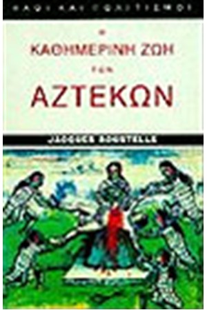 Η ΚΑΘΗΜΕΡΙΝΗ ΖΩΗ ΤΩΝ ΑΖΤΕΚΩΝ