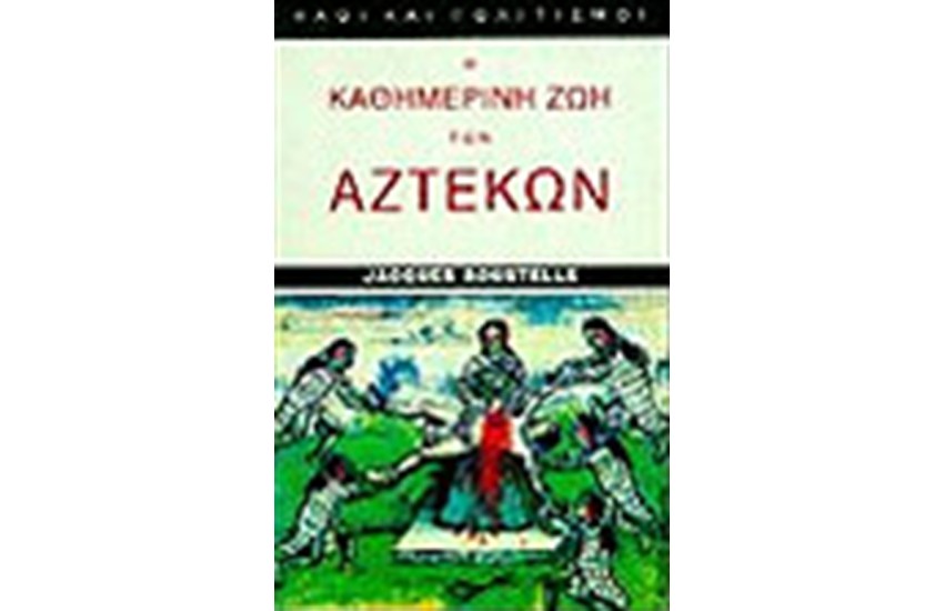Η ΚΑΘΗΜΕΡΙΝΗ ΖΩΗ ΤΩΝ ΑΖΤΕΚΩΝ