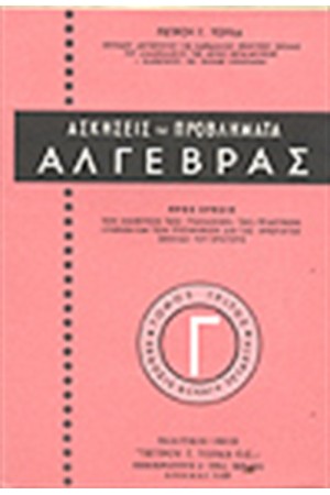ΑΣΚΗΣΕΙΣ - ΠΡΟΒΛΗΜΑΤΑ ΑΛΓΕΒΡΑΣ ΤΟΜΟΣ Γ
