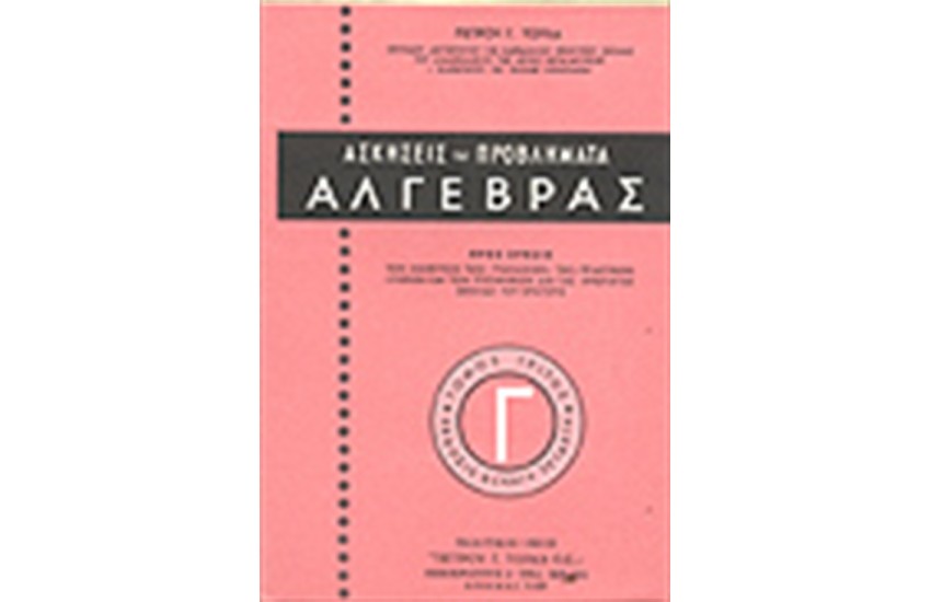 ΑΣΚΗΣΕΙΣ - ΠΡΟΒΛΗΜΑΤΑ ΑΛΓΕΒΡΑΣ ΤΟΜΟΣ Γ
