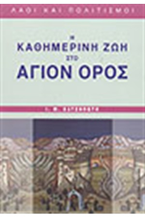Η ΚΑΘΗΜΕΡΙΝΗ ΖΩΗ ΣΤΟ ΑΓΙΟΝ ΟΡΟΣ Η ΚΑΘΗΜΕΡΙΝΗ ΖΩΗ ΣΤΟ ΑΓΙΟΝ ΟΡΟΣ