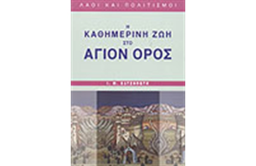 Η ΚΑΘΗΜΕΡΙΝΗ ΖΩΗ ΣΤΟ ΑΓΙΟΝ ΟΡΟΣ