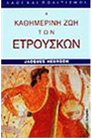 Η ΚΑΘΗΜΕΡΙΝΗ ΖΩΗ ΤΩΝ ΕΤΡΟΥΣΚΩΝ
