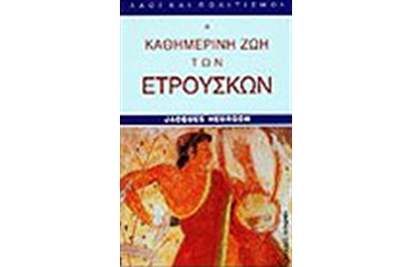 Η ΚΑΘΗΜΕΡΙΝΗ ΖΩΗ ΤΩΝ ΕΤΡΟΥΣΚΩΝ