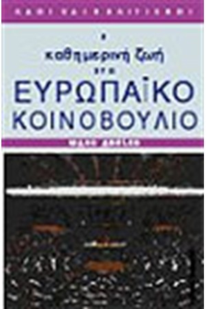 Η ΚΑΘΗΜΕΡΙΝΗ ΖΩΗ ΣΤΟ ΕΥΡΩΠΑΙΚΟ ΚΟΙΝΟΒΟΥΛΙΟ