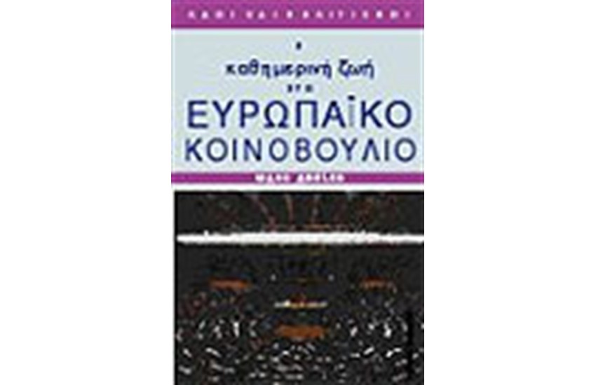 Η ΚΑΘΗΜΕΡΙΝΗ ΖΩΗ ΣΤΟ ΕΥΡΩΠΑΙΚΟ ΚΟΙΝΟΒΟΥΛΙΟ