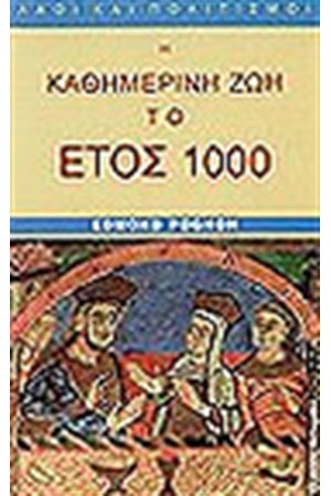 Η ΚΑΘΗΜΕΡΙΝΗ ΖΩΗ ΤΟ ΕΤΟΣ 1000