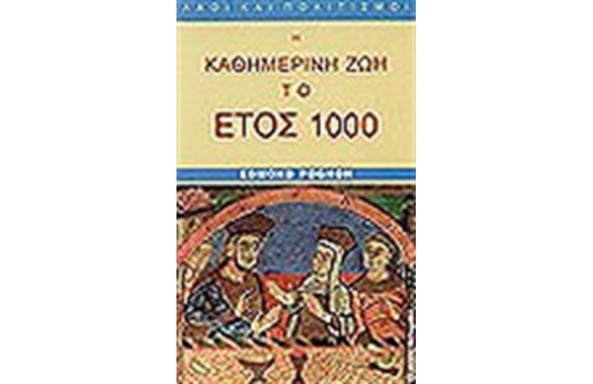 Η ΚΑΘΗΜΕΡΙΝΗ ΖΩΗ ΤΟ ΕΤΟΣ 1000