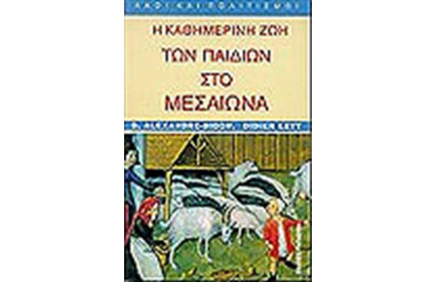 Η ΚΑΘΗΜΕΡΙΝΗ ΖΩΗ ΤΩΝ ΠΑΙΔΙΩΝ ΣΤΟ ΜΕΣΑΙΩΝΑ