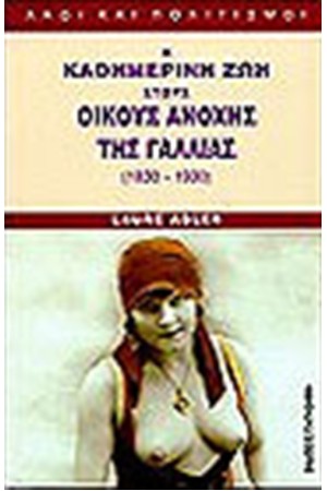 Η ΚΑΘΗΜΕΡΙΝΗ ΖΩΗ ΣΤΟΥΣ ΟΙΚΟΥΣ ΑΝΟΧΗΣ ΤΗΣ ΓΑΛΛΙΑΣ 1830-1930
