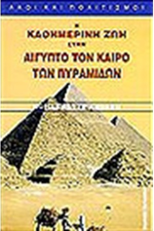 Η ΚΑΘΗΜΕΡΙΝΗ ΖΩΗ ΣΤΗΝ ΑΙΓΥΠΤΟ ΤΟΝ ΚΑΙΡΟ ΤΩΝ ΠΥΡΑΜΙΔΩΝ