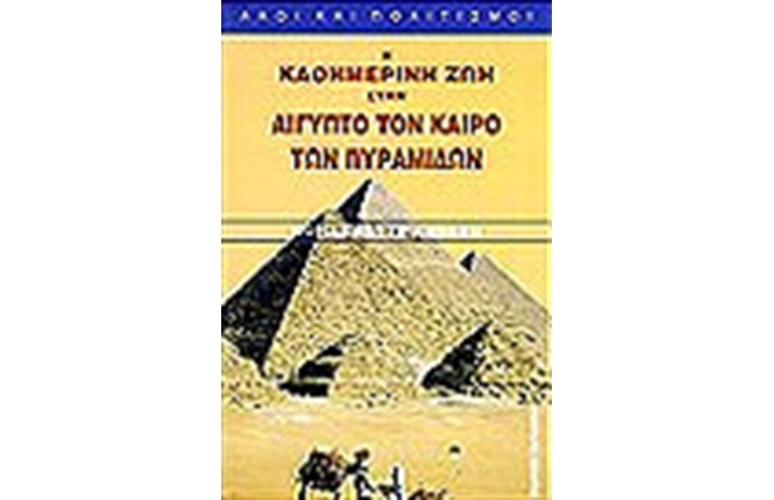 Η ΚΑΘΗΜΕΡΙΝΗ ΖΩΗ ΣΤΗΝ ΑΙΓΥΠΤΟ ΤΟΝ ΚΑΙΡΟ ΤΩΝ ΠΥΡΑΜΙΔΩΝ
