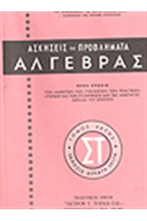 ΑΣΚΗΣΕΙΣ ΑΛΓΕΒΡΑΣ Τ.ΣΤ'