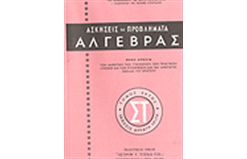 ΑΣΚΗΣΕΙΣ ΑΛΓΕΒΡΑΣ Τ.ΣΤ'