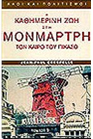 Η ΚΑΘΗΜΕΡΙΝΗ ΖΩΗ ΣΤΗΝ ΜΟΝΜΑΡΤΡΗ ΤΟΝ ΚΑΙΡΟ ΤΟΥ ΠΙΚΑΣΟ 1900-1910