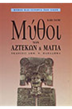 ΜΥΘΟΙ ΤΩΝ ΑΖΤΕΚΩΝ ΚΑΙ ΤΩΝ ΜΑΓΙΑ