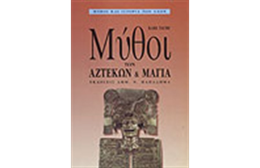 ΜΥΘΟΙ ΤΩΝ ΑΖΤΕΚΩΝ ΚΑΙ ΤΩΝ ΜΑΓΙΑ