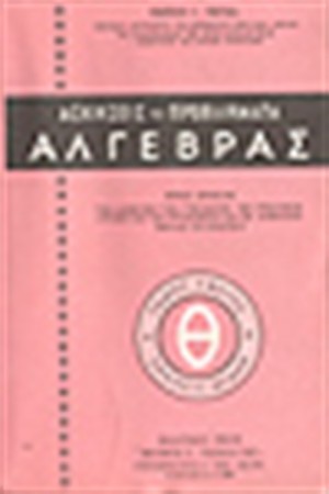 ΑΣΚΗΣΕΙΣ ΑΛΓΕΒΡΑΣ Τ.Θ'