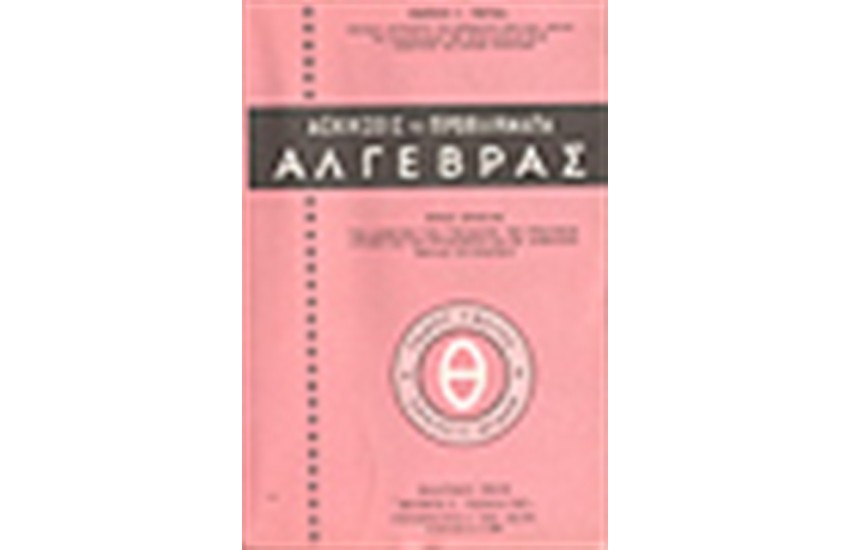 ΑΣΚΗΣΕΙΣ ΑΛΓΕΒΡΑΣ Τ.Θ'