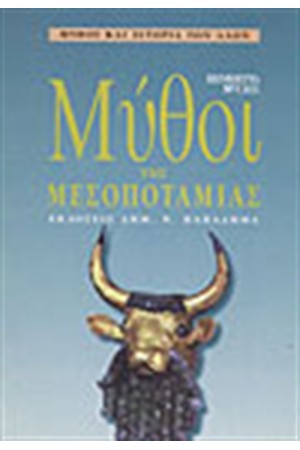 ΜΥΘΟΙ ΤΗΣ ΜΕΣΟΠΟΤΑΜΙΑΣ