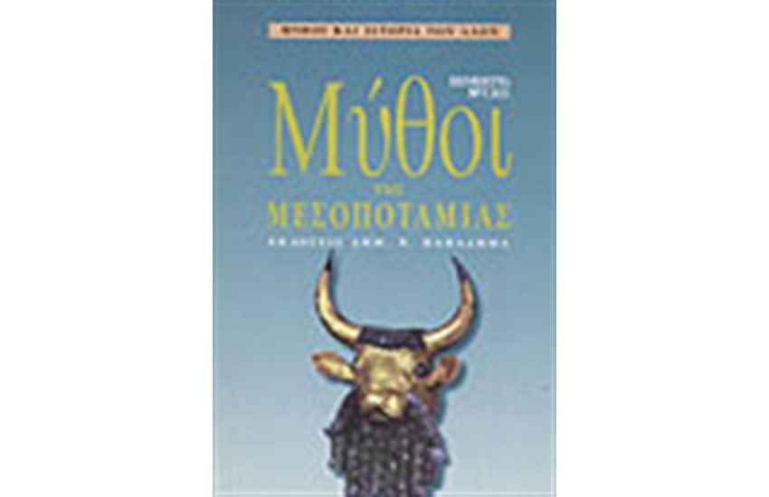 ΜΥΘΟΙ ΤΗΣ ΜΕΣΟΠΟΤΑΜΙΑΣ