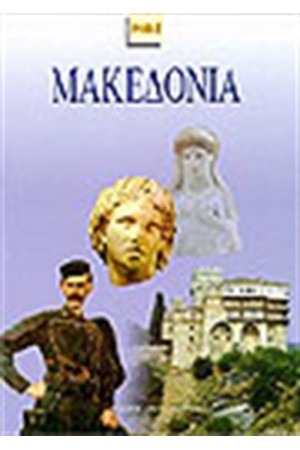 ΜΑΚΕΔΟΝΙΑ