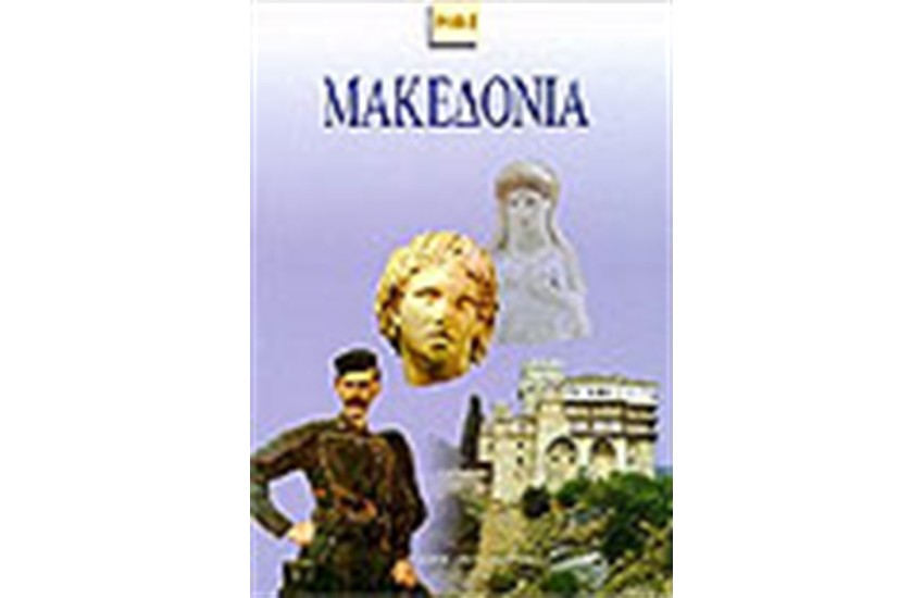 ΜΑΚΕΔΟΝΙΑ
