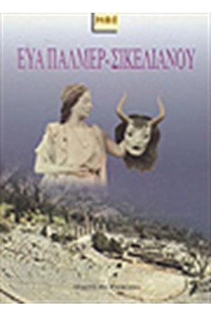 ΕΥΑ ΠΑΛΜΕΡ-ΣΙΚΕΛΙΑΝΟΥ ΚΑΙ ΑΓΓΕΛΟΣ ΣΙΚΕΛΙΑΝΟΣ ΔΕΛΦΙΚΕΣ ΓΙΟΡΤΕΣ