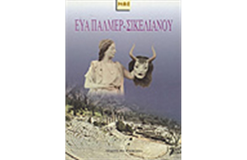 ΕΥΑ ΠΑΛΜΕΡ-ΣΙΚΕΛΙΑΝΟΥ ΚΑΙ ΑΓΓΕΛΟΣ ΣΙΚΕΛΙΑΝΟΣ ΔΕΛΦΙΚΕΣ ΓΙΟΡΤΕΣ