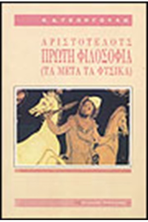 ΑΡΙΣΤΟΤΕΛΟΥΣ-ΤΑ ΜΕΤΑ ΤΑ ΦΥΣΙΚΑ (ΑΔΕΤΟ)