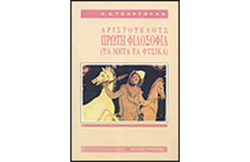 ΑΡΙΣΤΟΤΕΛΟΥΣ-ΤΑ ΜΕΤΑ ΤΑ ΦΥΣΙΚΑ (ΑΔΕΤΟ)