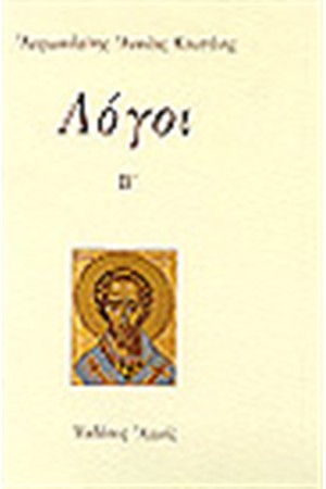 ΛΟΓΟΙ Β΄