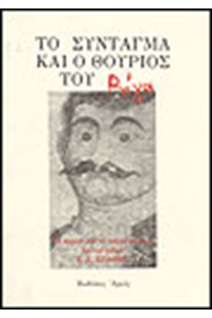 ΤΟ ΣΥΝΤΑΓΜΑ ΚΑΙ Ο ΘΟΥΡΙΟΣ ΤΟΥ ΡΗΓΑ