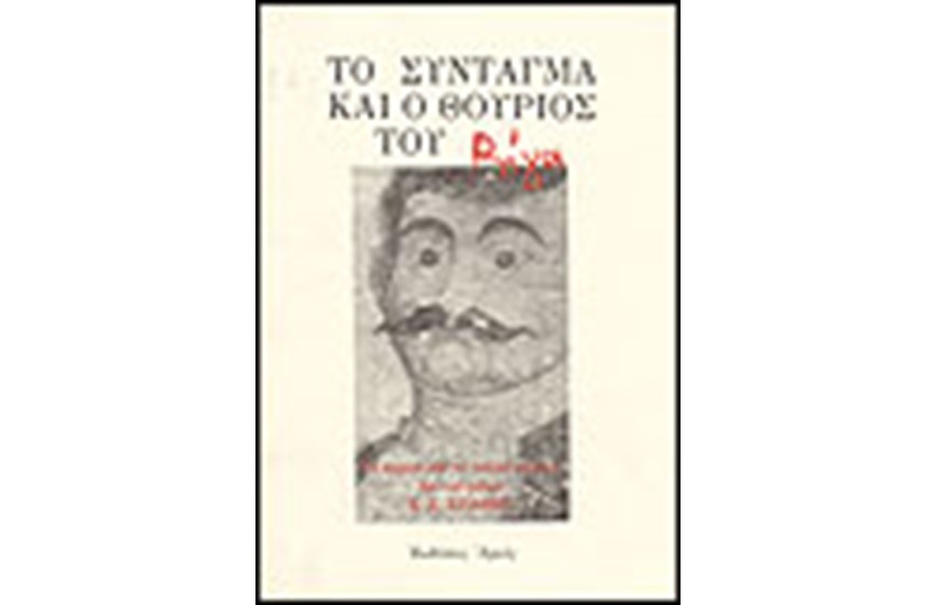 ΤΟ ΣΥΝΤΑΓΜΑ ΚΑΙ Ο ΘΟΥΡΙΟΣ ΤΟΥ ΡΗΓΑ