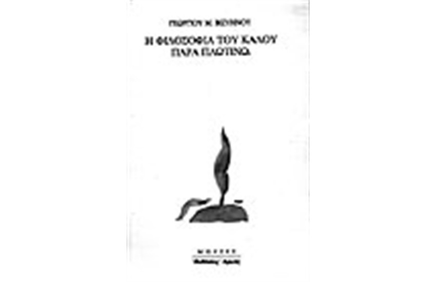 Η ΦΙΛΟΣΟΦΙΑ ΤΟΥ ΚΑΛΟΥ ΠΑΡΑ ΠΛΩΤΙΝΩ