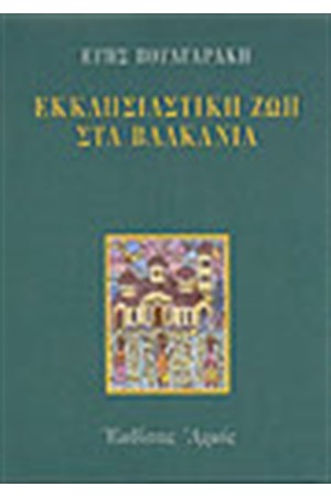 ΕΚΚΛΗΣΙΑΣΤΙΚΗ ΖΩΗ ΣΤΑ ΒΑΛΚΑΝΙΑ