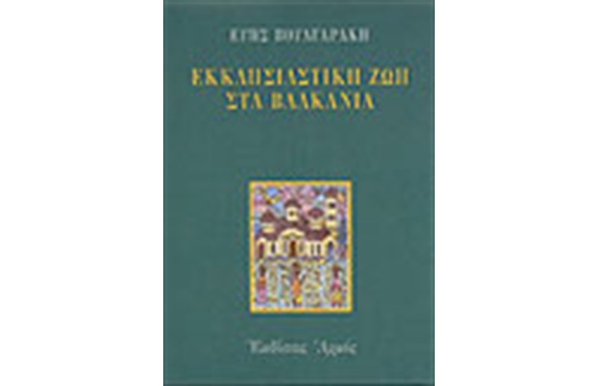 ΕΚΚΛΗΣΙΑΣΤΙΚΗ ΖΩΗ ΣΤΑ ΒΑΛΚΑΝΙΑ