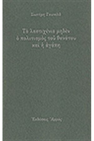ΤΟ ΛΑΣΤΙΧΕΝΙΟ ΜΗΔΕΝ Ο ΠΟΛΙΤΙΣΜΟΣ ΤΟΥ ΘΑΝΑΤΟΥ ΚΑΙ Η ΑΓΑΠΗ ΤΟ ΛΑΣΤΙΧΕΝΙΟ ΜΗΔΕΝ Ο ΠΟΛΙΤΙΣΜΟΣ ΤΟΥ ΘΑΝΑΤΟΥ ΚΑΙ Η ΑΓΑΠΗ