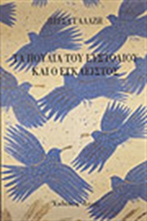 ΤΑ ΠΟΥΛΙΑ ΤΟΥ ΕΥΣΤΟΛΙΟΥ ΚΑΙ Ο ΕΓΚΛΕΙΣΤΟΣ
